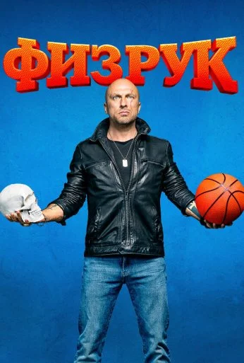 Физрук (2014) онлайн бесплатно